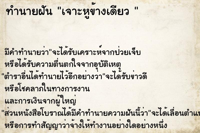 ทำนายฝัน เจาะหูข้างเดียว 